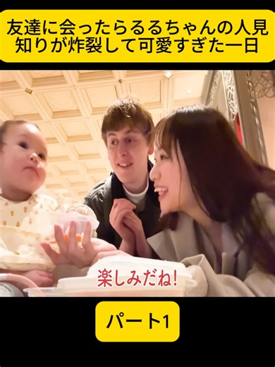 るるちゃんの人見知りが可愛すぎた一日