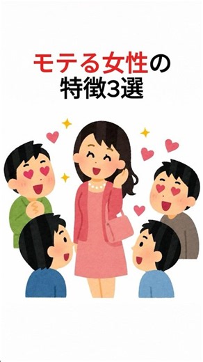 モテる女性の特徴3選