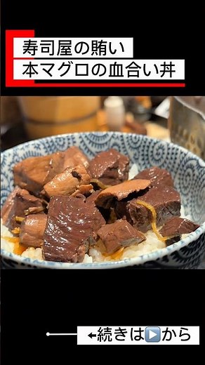 【寿司屋の賄い】本マグロの血合い丼｜実は一番うまい部位 #寿司 #料理 #恵比寿グルメ #鮨五十六歩 #グルメ好き