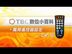 [TBC數位小百科]-遙控器故障排除-萬用遙控器設定CR-70