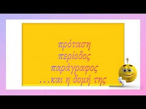Η πρόταση, η περίοδος, η παράγραφος και η δομή της.