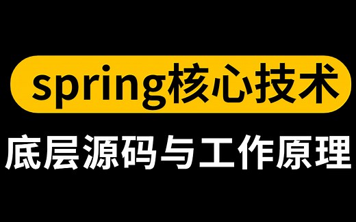 图灵学院子路老师spring核心技术详解教程视频，深入理解spring底层源码与spring工作原理！