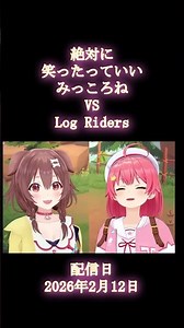 とある日のみっころね【#みっころね】