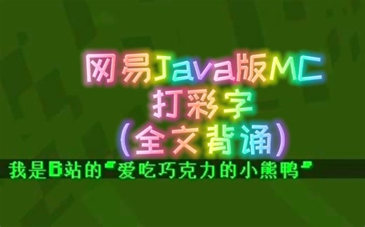 如何在网易Java版MC打彩字（没有复制粘贴！）