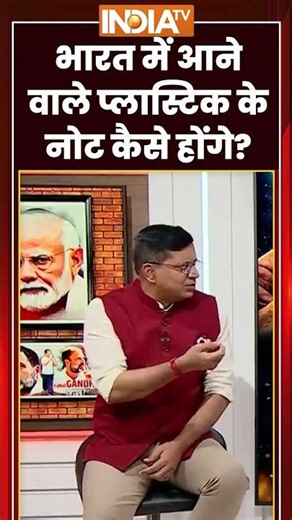 भारत में आने वाले प्लास्टिक के नोट कैसे होंगे? #newcurrency #plasticnotes #ytshorts #indiatv