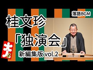 桂文珍「独演会」新編集版 vol.2 をお届けします、お楽しみ下さい。落語をBGMの様に気軽にお楽しみ下さい。概要欄ではお囃子のBGMの無い動画の情報もお知らせしています。