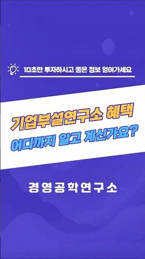 📢 기업부설연구소 어디까지 알고 계신가요?