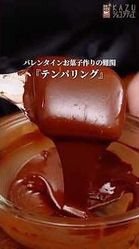 レンジで溶かすだけのテンパリング？！ショコラティエが教えるチョコレートの裏技 #お菓子作り #バレンタイン #簡単レシピ #チョコレート #手作りバレンタイン