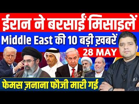 Iran US Kuwait Lebnon Saudi Israel Gaza Turkey Middle East की 10 Hindi News | 28 May |Azad Bol India