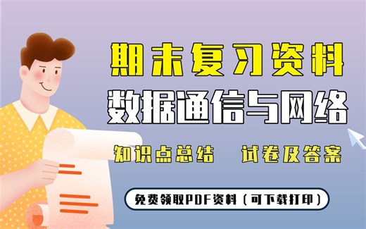 【数据通信与网络】期末复习精品整理（知识点总结+试卷及答案）| 免费领取PDF资料