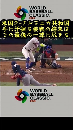 【WBC準決勝米国2-1ドミニカ共和国】手に汗握る接戦の結末はこの最後の一球に尽きる＃大谷翔平＃山本由伸＃スキーンズ＃ゲレーロjr＃タティスjr #野球