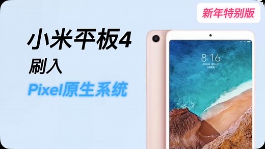 【新年福利】小米平板4刷入Pixel类原生系统，流畅到起飞！再战三年！支持平行视界，指纹识别，移动数据！\\Pixel Experience