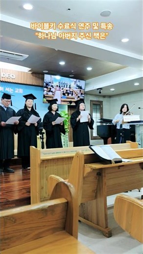 #부천초대교회 #bcdchurch #주일예배 #주일오후찬양예배 #바이블키 #수료식 #특송 #찬양 #찬송가 #202장 #하나님아버지주신책은 #바이올린 #연주 #shorts