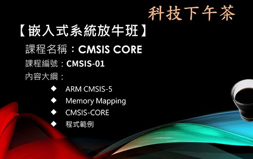 【嵌入式系统放牛班】CMSIS CORE