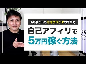 【５万円稼ぐ】A8ネットでセルフバック（自己アフィリエイト）をする方法