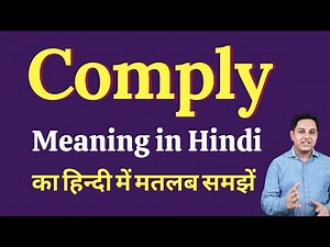 Comply meaning in Hindi | Comply का हिंदी में अर्थ | explained Comply in Hindi