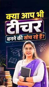 क्या आप जानते हैं टीचर बनने के लिए कौन-कौन सी योग्यताएं जरूरी हैं?