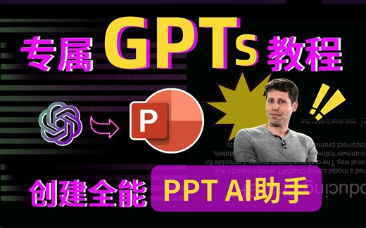 【GPTs喂饭式教程】如何创建一个神级PPT ai制作助手？手把手教你创建专属GPTs机器人，发布到商店还能赚钱！！