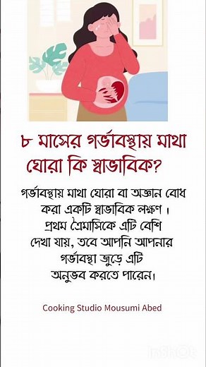 ৮ মাসের গর্ভাবস্থায় মাথা ঘোরা কি স্বাভাবিক? #pregnancy #newbornbaby #shortsfeed #pregnancytips