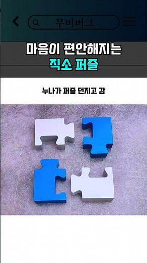 마음이 편안해지는 직소 퍼즐