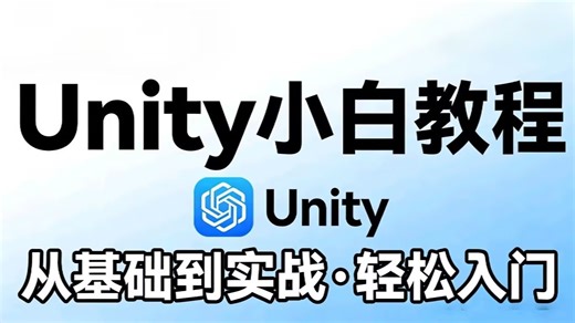 Unity小白零基础教程通俗易懂 小学生都能学会 unity开发 C#