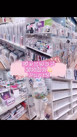 ジャニランド心斎橋店の魅力紹介Part2