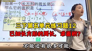 1066. 三下第五单元练习题12 -已知长方形的周长，求面积？