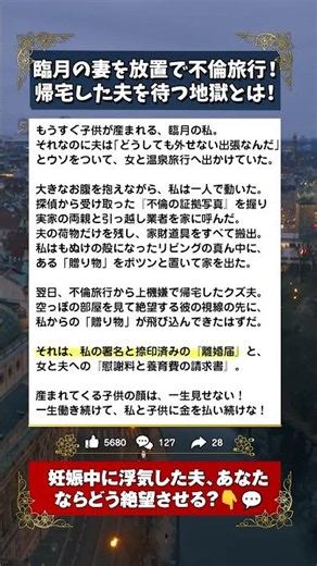 【絶望】臨月の妻を置いて不倫旅行。帰宅した夫を待っていた地獄！ #サレ妻 #修羅場 #スカッとする話