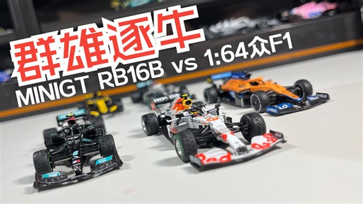 红牛有力压群雄吗? - MiniGT RB16B vs 各家1/64空力时代F1