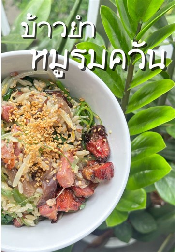 เรากำลังจะพากลิ่นกรุ่นหมูรมควันไปออกร้านครั้งแรก…ในงานเทศกาลปีใหม่…อยากได้ไอเดียเมนูปังๆ ใครมีไอเดียแชร์กันได้นะค๊าา #หมูรมควัน #เบคอน #เมนูง่ายๆ #เมนูประจําวัน #กลิ่นกรุ่นหมูรมควัน @ตาอ้วนยัยปอกับหมูรมควัน @ตาอ้วนยัยปอกับหมูรมควัน @ตาอ้วนยัยปอกับหมูรมควัน