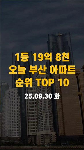 오늘 부산 아파트 실거래가 시세 순위 TOP 10 (최근1개월~25.09.30)