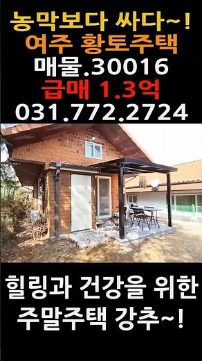 1억대 여주전원주택 급매물 황토주택 #여주전원주택 #여주농가주택 #여주전원주택매매 #1억대여주전원주택 #여주농가주택급매 #1억대여주농가주택 #경기도전원주택 #양평농가주택급매