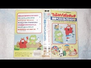 ひらけ！ポンキッキ 最新ベストコレクション①いっとうしょうたいそう2～いとしのパップタップ