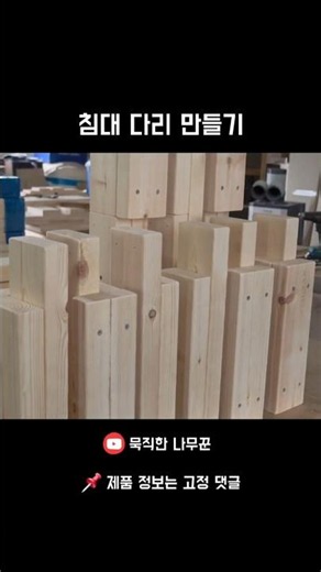 원목 침대 다리 이렇게 만듭니다 (제작 과정 공개)