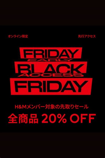 💥BLACK FRIDAY開催中！全商品 20% OFF💥 H&Mのブラックフライデーセールはもうチェックした？ メンバーになって オンラインで最新＆トレンドアイテムを お得にゲットしよう⛄️✨ 今すぐチェック ▸ https://hm.info/6186Ae2Uw | H&M