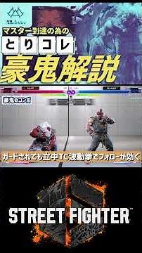 【③初心者必見！豪鬼のコンボ！】これだけ覚えれば勝てる！豪鬼の基本操作＆コンボ完全解説【SF6】 #ストリートファイター6 #スト6参加型 #スト6