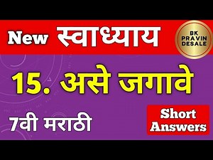 ase jagave swadhyay | असे जगावे स्वाध्याय इयत्ता सातवी मराठी | 7th marathi chapter 15 swadhyay