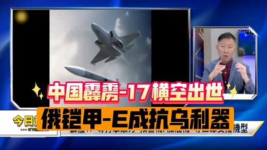 中国空军霹雳-17横空出世 美回敬AIM-174B 谁改变空战态势 俄铠甲-SMD-E成抗乌利器.