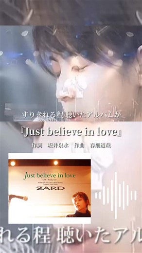 Hakusui_diary♪ | 泉水さん♪カレイドスコープ 『Just believe in love』 作詞 坂井泉水 作曲 春畑道哉 1995年2月1日 リリース ZARD14作目のシングル曲 本日アニバーサリーです♪ 作曲は「IN MY ARMS TONIGHT」の春畑道哉さん♪... | Instagram
