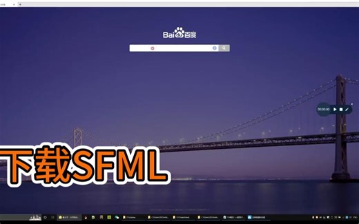 最新SFML2.6游戏引擎安装配置