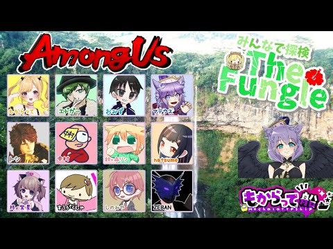 【Among Us】みんなで探検！The Fungle【もからって船】