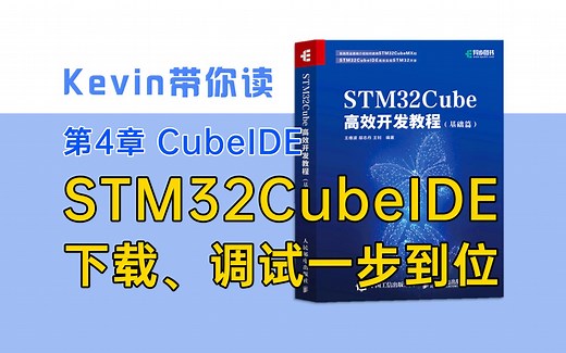 【4.3】CubeIDE：STM32编程必备！下载、调试一步到位——Kevin带你读《STM32Cube高效开发教程基础篇》