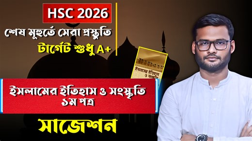 2K views · 41 reactions | HSC 2026 ইসলামের ইতিহাস ১ম পত্র সাজেশন |...