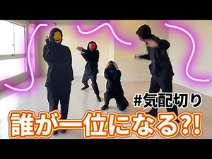 【気まぐれ部】気配切り！！！！