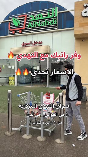 عروض وتخفيضات مذهلة في أسواق النهدي المركزية