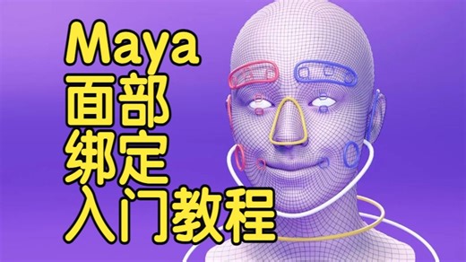 【国语】Maya初学者面部绑定入门教程FaceRigging-下