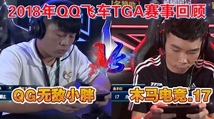 【S联赛回忆录】木马 vs QG！闽闽“无敌小胖”的由来！回顾马总早期线下参赛（2018年QQ飞车手游TGA大奖赛）