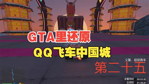 作者在GTA里面还原了QQ飞车中国城