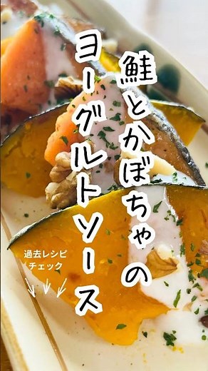 【鮭とかぼちゃのヨーグルトソース】鮭の旨み×かぼちゃの甘み×ヨーグルトソースの酸味が絶妙🐟🎃焼肉のたれを隠し味にコクUP✨ #簡単レシピ #料理