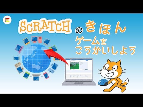 【スクラッチ・入門】みんなにじぶんのゲームであそんでもらおう！ ゲームを公開する方法【簡単プログラミング（初心者向け）】